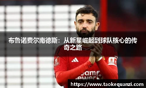 布鲁诺费尔南德斯：从新星崛起到球队核心的传奇之路