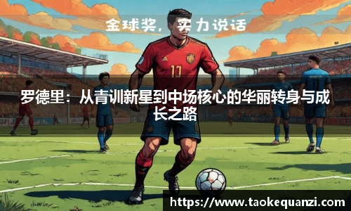 罗德里：从青训新星到中场核心的华丽转身与成长之路