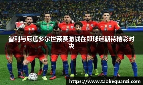 智利与厄瓜多尔世预赛激战在即球迷期待精彩对决