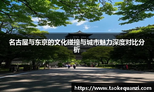 名古屋与东京的文化碰撞与城市魅力深度对比分析