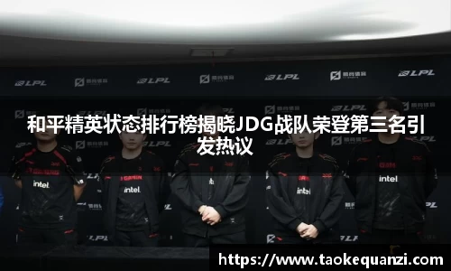 和平精英状态排行榜揭晓JDG战队荣登第三名引发热议