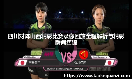 四川对阵山西精彩比赛录像回放全程解析与精彩瞬间集锦